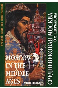 Книга Средневековая Москва / Moscow in the Middle Ages
