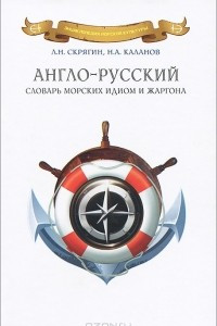 Книга Англо-русский словарь морских идиом и жаргона