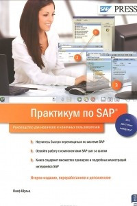 Книга Практикум по SAP. Руководство для новичков и конечных пользователей