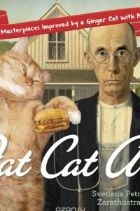 Книга Fat Cat Art: Famous Masterpieces Improved by a Ginger Cat with Attitude