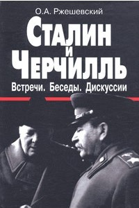 Книга Сталин и Черчиль. Встречи. Беседы. Дискуссии: Документы, коментарии, 1941-1945