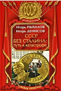 Книга СССР без Сталина. Путь к катастрофе
