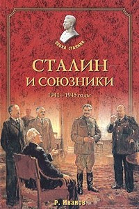 Книга Сталин и союзники. 1941-1945 годы