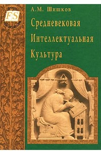 Книга Средневековая Интеллектуальная Культура
