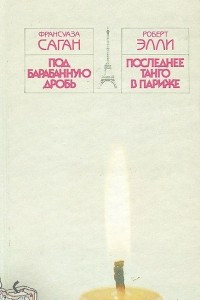 Книга Под барабанную дробь. Последнее танго в Париже