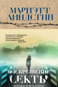 Книга Воскрешение секты