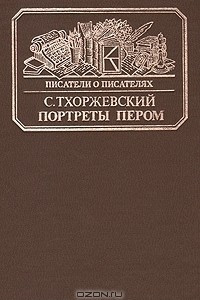 Книга Портреты пером