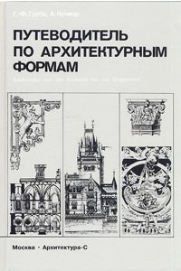 Книга Путеводитель по архитектурным формам