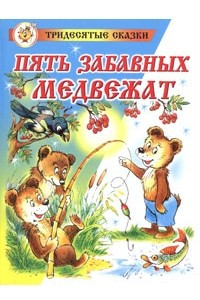 Книга Пять забавных медвежат