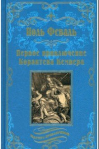 Книга Первое приключение Корантена Кемпера