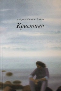 Книга Кристиан