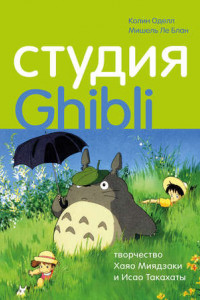 Книга Студия Ghibli: творчество Хаяо Миядзаки и Исао Такахаты