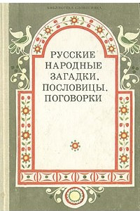 Книга Русские народные загадки, пословицы, поговорки