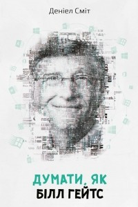 Книга Думати, як Білл Гейтс