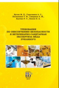 Книга Требования по обеспечению безопасности и ветеринарно-санитарная экспертиза мёда пчелиного
