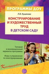 Книга Конструирование и художественный труд в детском саду