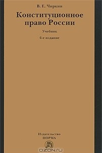 Книга Конституционное право России