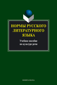 Книга Нормы русского литературного языка