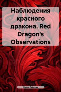 Книга Наблюдения красного дракона. Red Dragon's Observations