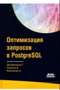 Книга Оптимизация запросов PostgreSQL