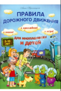 Книга Правила дорожного движения для инопланетян и детей