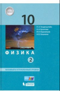 Книга Физика. 10 класс. Учебник. В 2-х частях. Базовый и углубленный уровни ФП