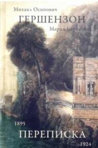 Книга Гершензон М.О., Гершензон М.Б. Переписка,1895-1924