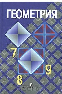 Книга Геометрия. 7-9 классы