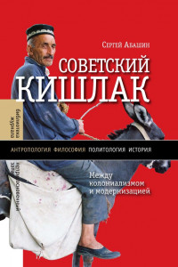 Книга Советский кишлак: Между колониализмом и модернизацией