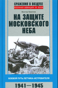 Книга На защите московского неба. Боевой путь летчика-истребителя. 1941–1945