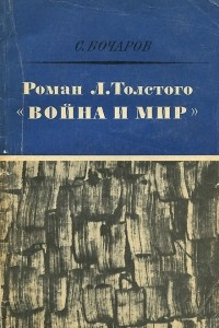 Книга Роман Л. Толстого 