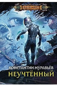 Книга Неучтенный