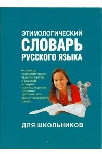 Книга Этимологический словарь русского языка для школьников