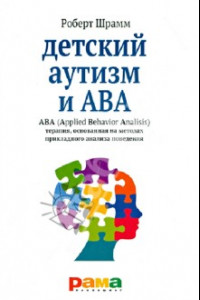 Книга Детский аутизм и АВА. ABA. Терапия, основанная на методах прикладного анализа поведения