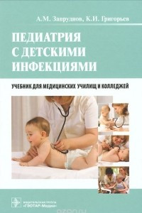 Книга Педиатрия с детскими инфекциями. Учебник