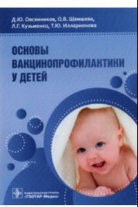Книга Основы вакцинопрофилактики у детей. Руководство для врачей