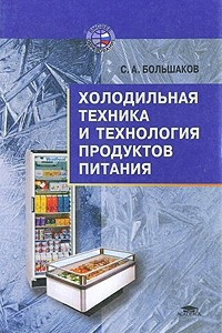 Книга Холодильная техника и технология продуктов питания