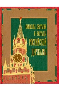 Символы, святыни и награды Российской державы