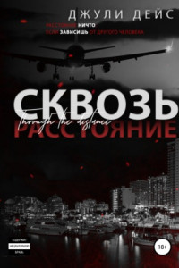 Книга Сквозь расстояние