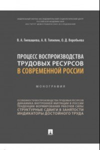 Книга Процесс воспроизводства трудовых ресурсов в современной России. Монография