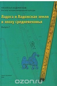 Книга Ладога и Ладожская земля в эпоху средневековья. Выпуск 2