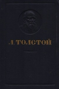 Книга Л. Толстой. Повести и рассказы. 1828-1910