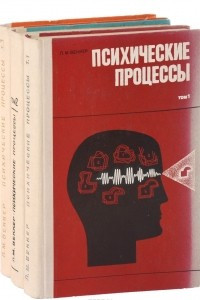 Книга Л. М. Веккер. Психические процессы. В 3 томах