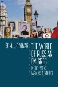 Книга The World of Russian emigres in the late XX – early XXI centuries