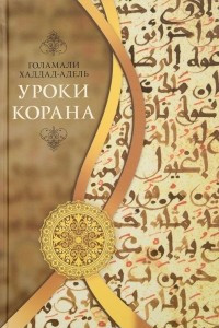 Книга Уроки Корана