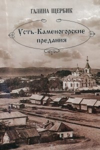 Книга Усть-Каменогорские предания