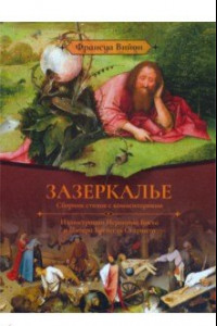 Книга Зазеркалье. Сборник стихов с комментариями