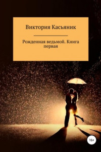 Книга Рожденная ведьмой. Книга первая