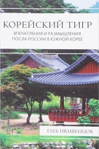 Книга Корейский тигр. Впечатления и размышления Посла России в Южной Корее