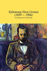 Книга Художник Поль Сезанн (1839 – 1906)